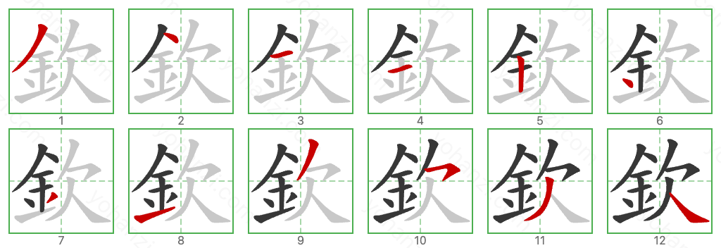 欽 Stroke Order Diagrams