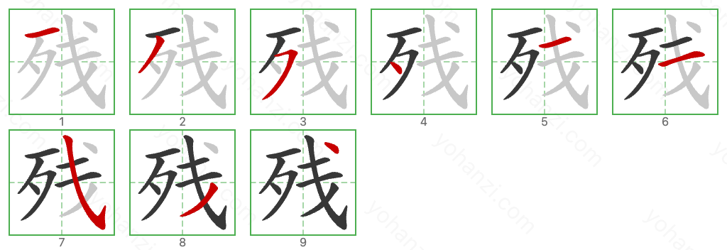 残 Stroke Order Diagrams