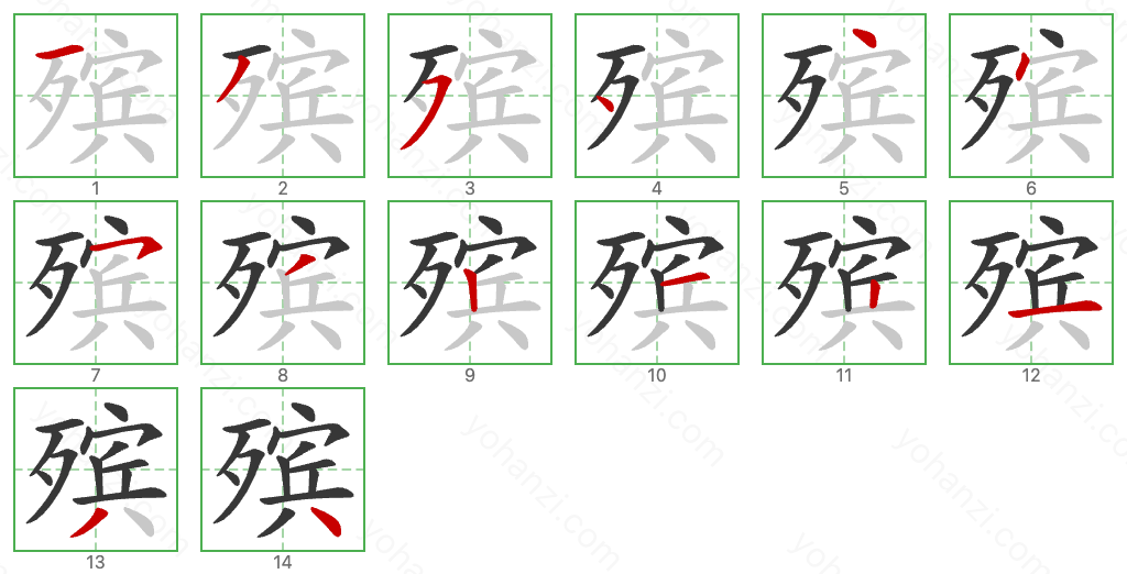 殡 Stroke Order Diagrams