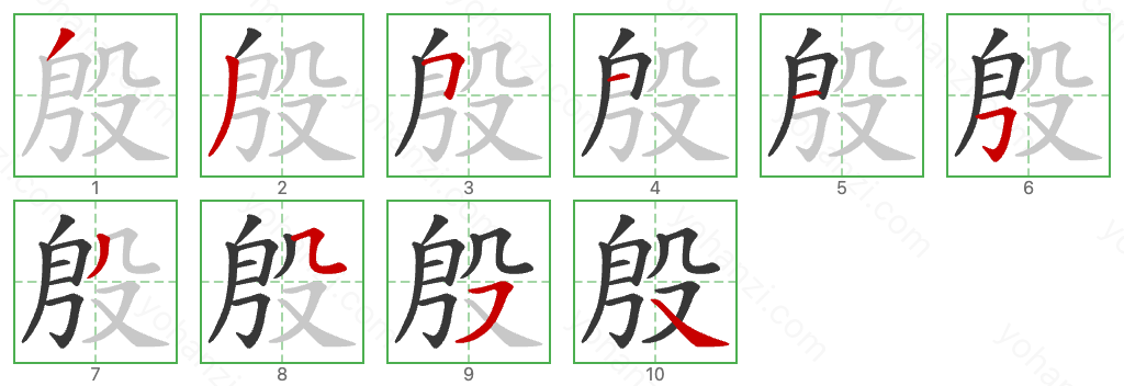 殷 Stroke Order Diagrams