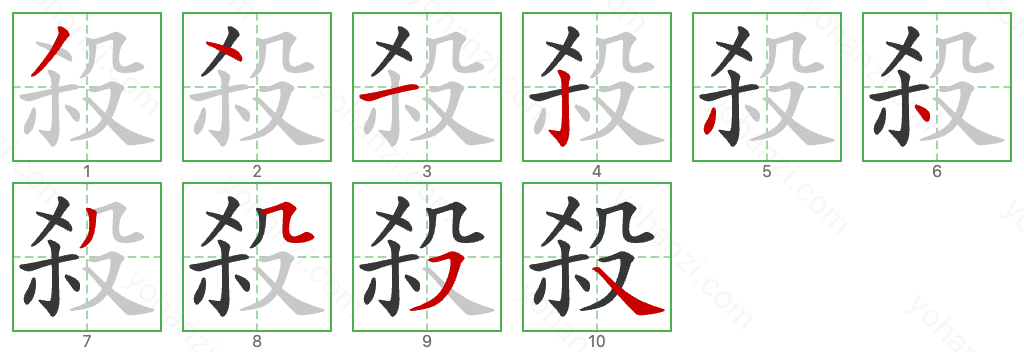 殺 Stroke Order Diagrams