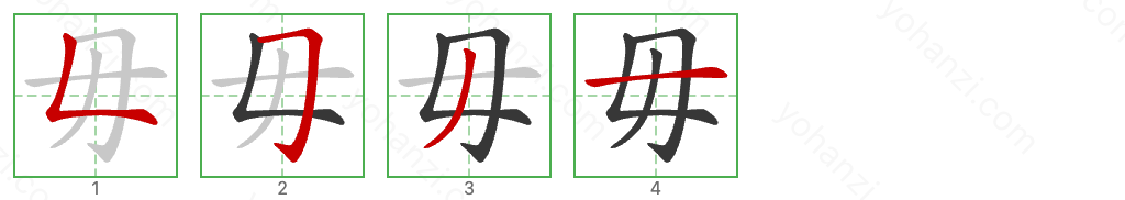 毋 Stroke Order Diagrams