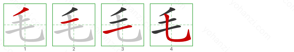 毛 Stroke Order Diagrams
