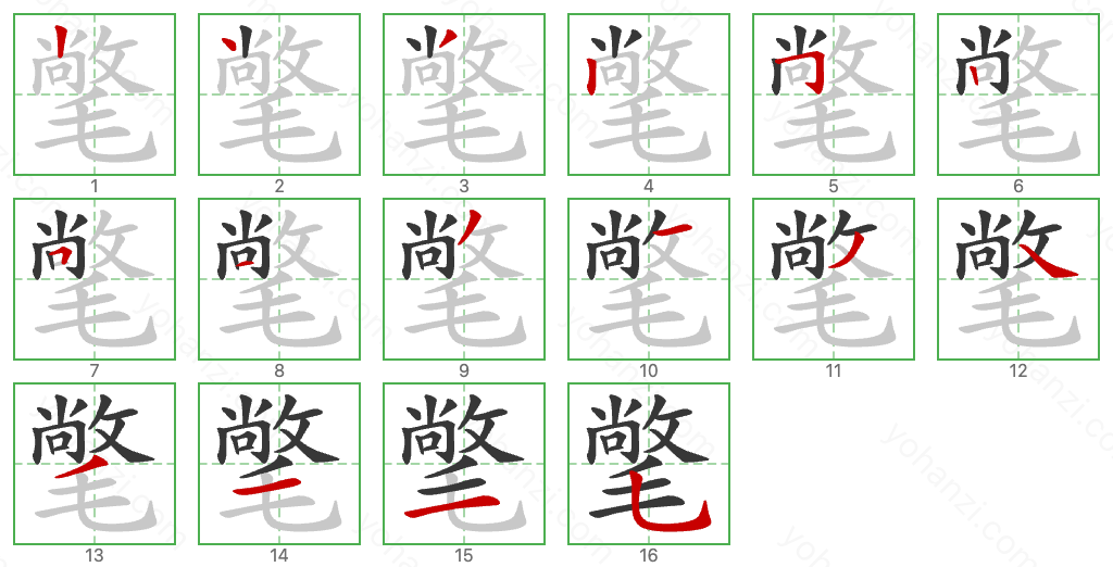 氅 Stroke Order Diagrams