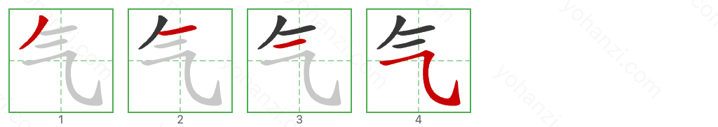 气 Stroke Order Diagrams