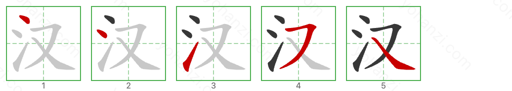 汉 Stroke Order Diagrams