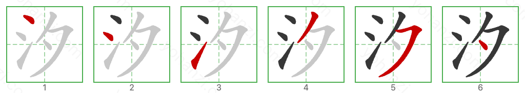 汐 Stroke Order Diagrams