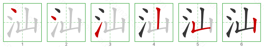 汕 Stroke Order Diagrams