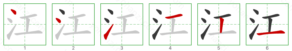 江 Stroke Order Diagrams