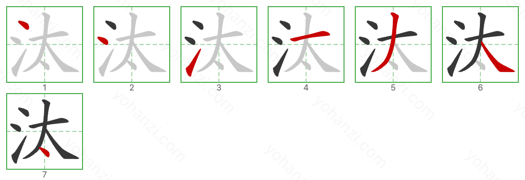 汰 Stroke Order Diagrams