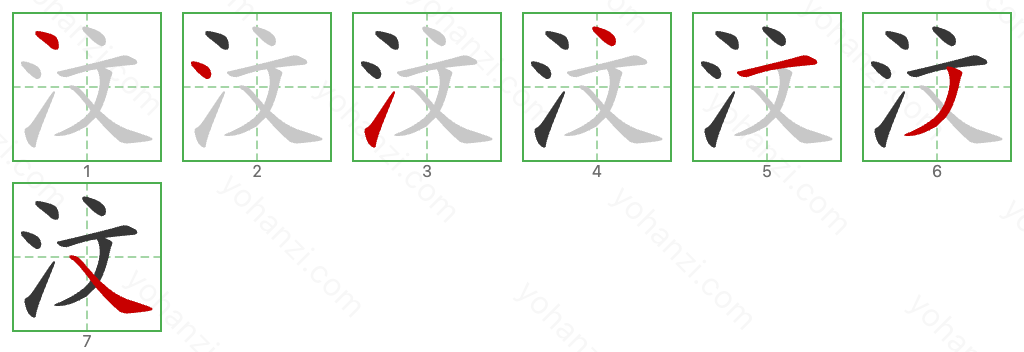 汶 Stroke Order Diagrams
