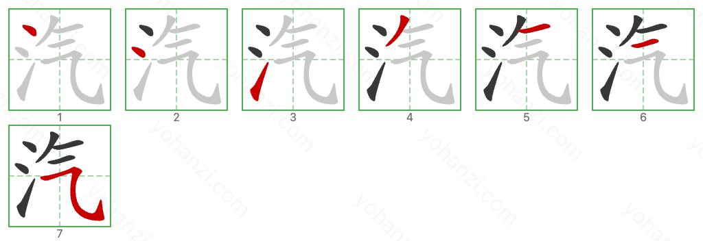 汽 Stroke Order Diagrams