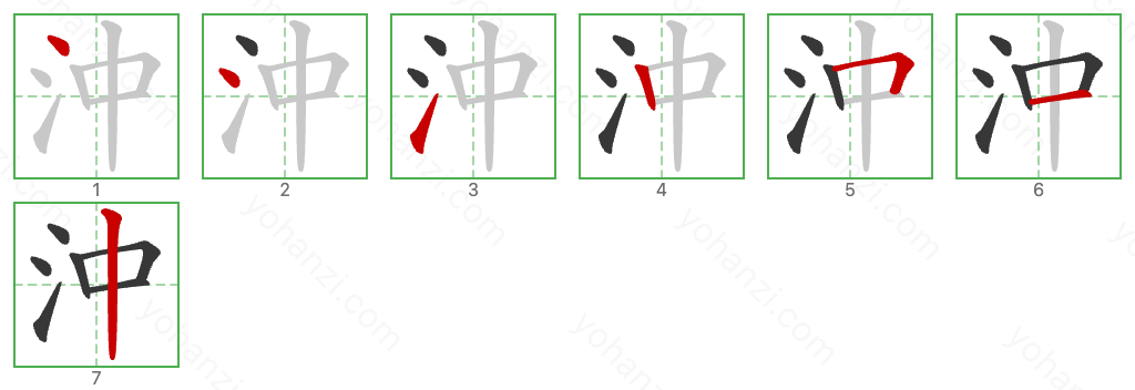 沖 Stroke Order Diagrams