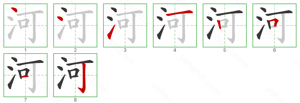 河 Stroke Order Diagrams