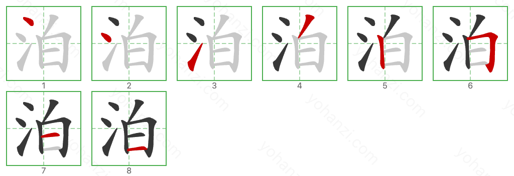 泊 Stroke Order Diagrams