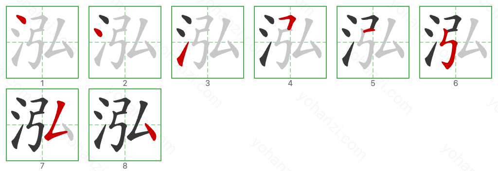 泓 Stroke Order Diagrams