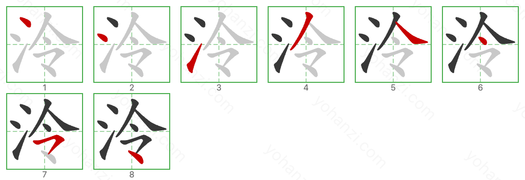 泠 Stroke Order Diagrams