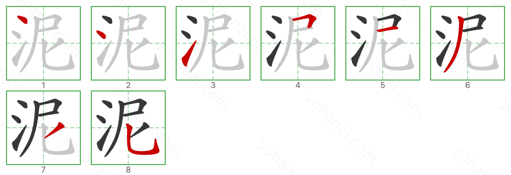 泥 Stroke Order Diagrams