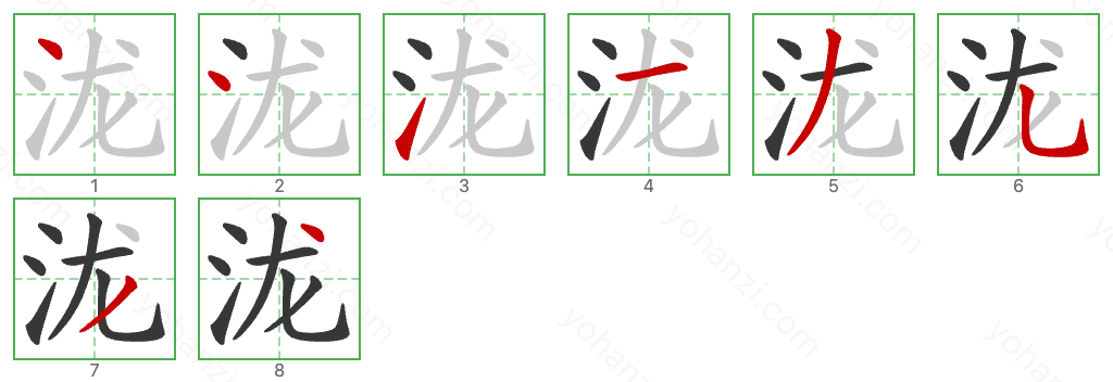 泷 Stroke Order Diagrams
