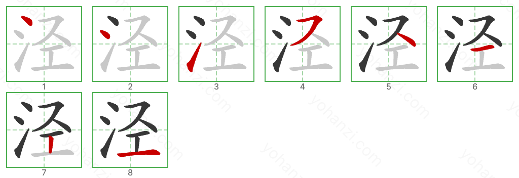 泾 Stroke Order Diagrams