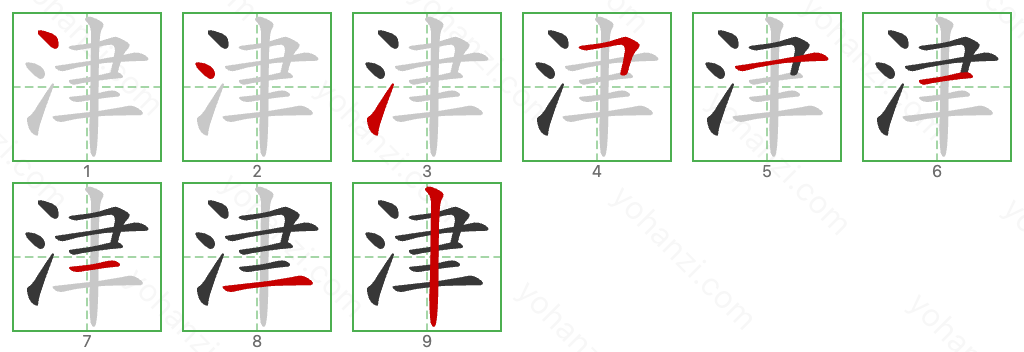 津 Stroke Order Diagrams