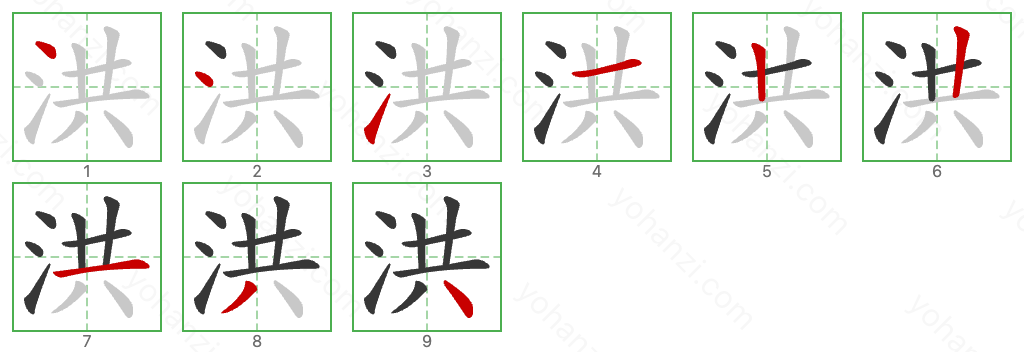 洪 Stroke Order Diagrams