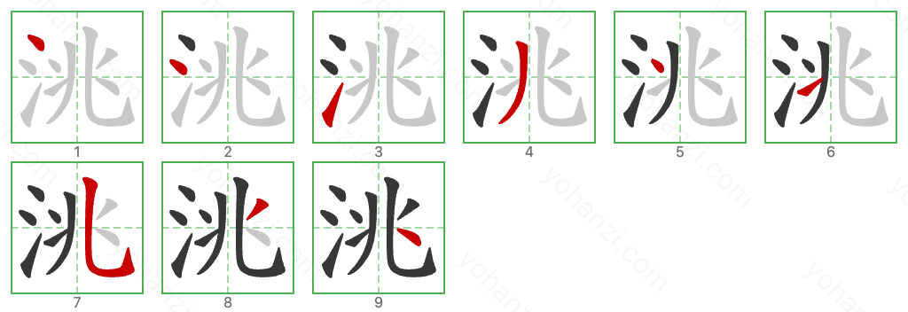 洮 Stroke Order Diagrams