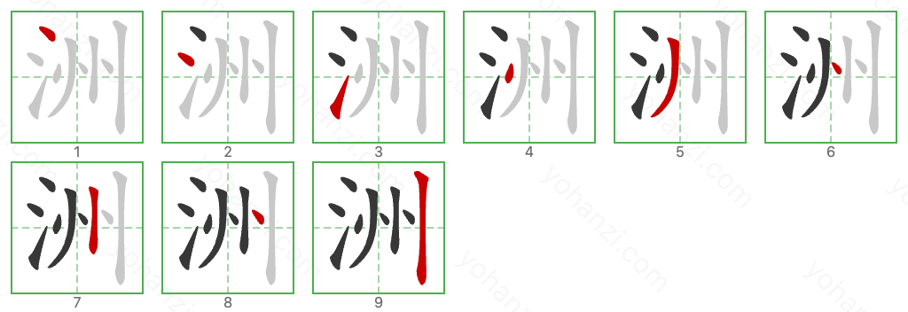 洲 Stroke Order Diagrams