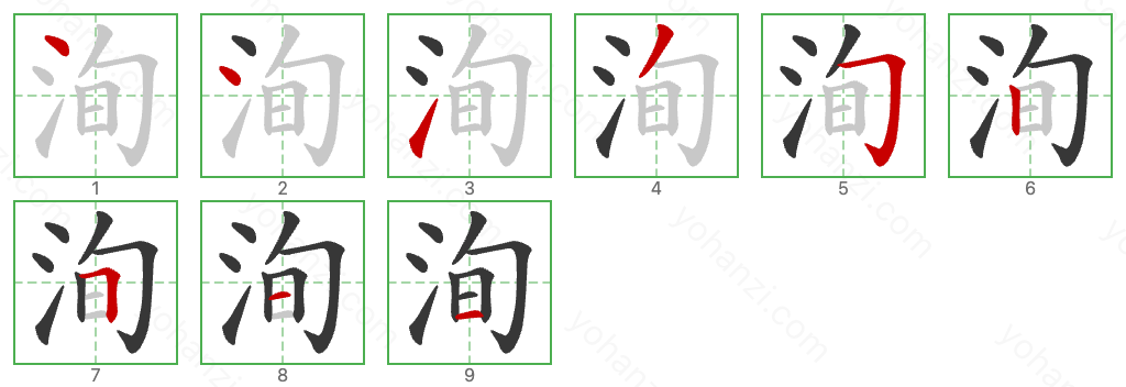 洵 Stroke Order Diagrams