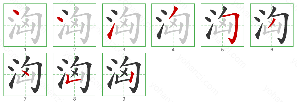 洶 Stroke Order Diagrams