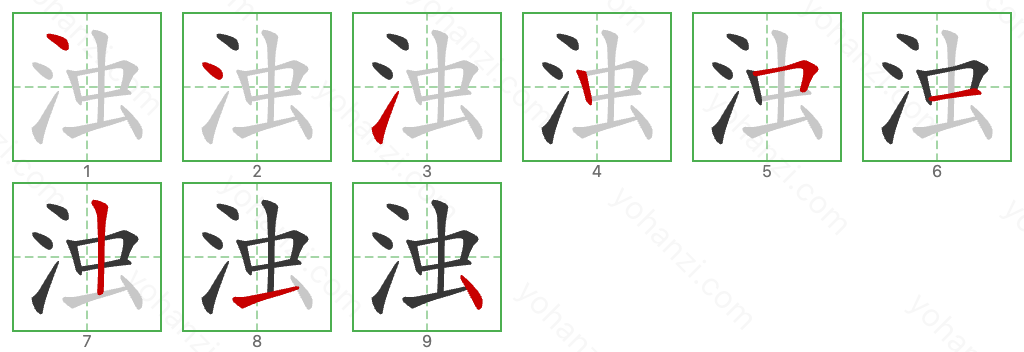 浊 Stroke Order Diagrams