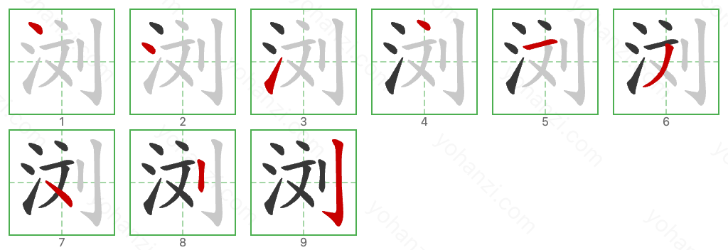 浏 Stroke Order Diagrams