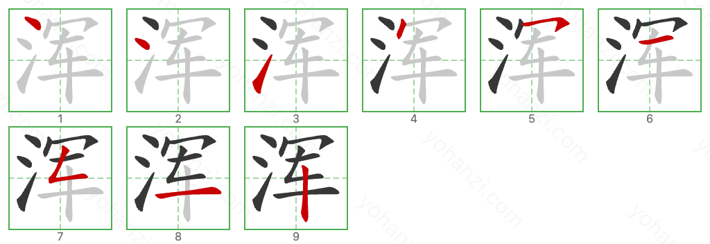 浑 Stroke Order Diagrams