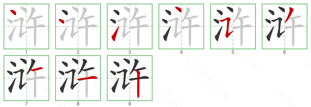 浒 Stroke Order Diagrams