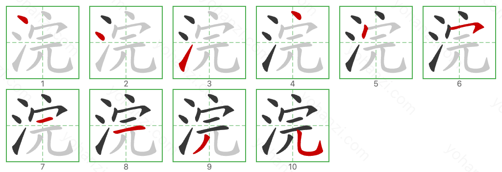 浣 Stroke Order Diagrams