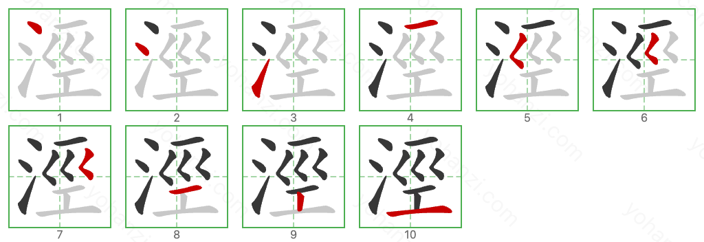 涇 Stroke Order Diagrams