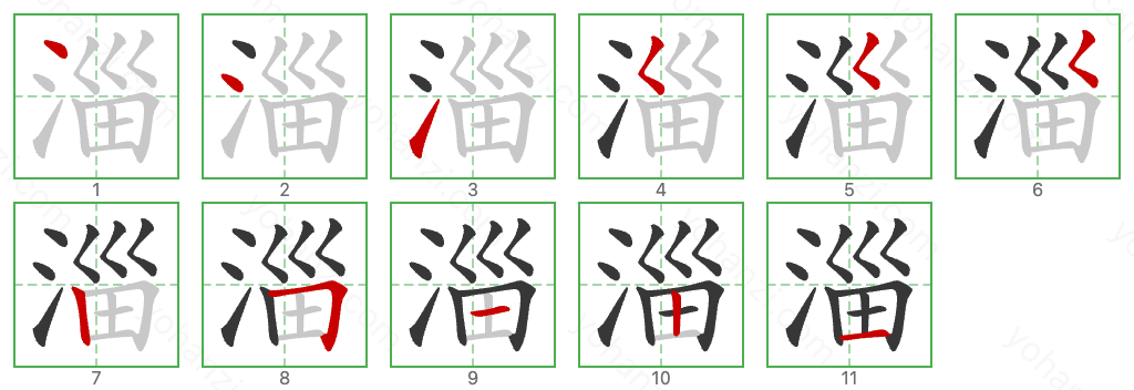 淄 Stroke Order Diagrams