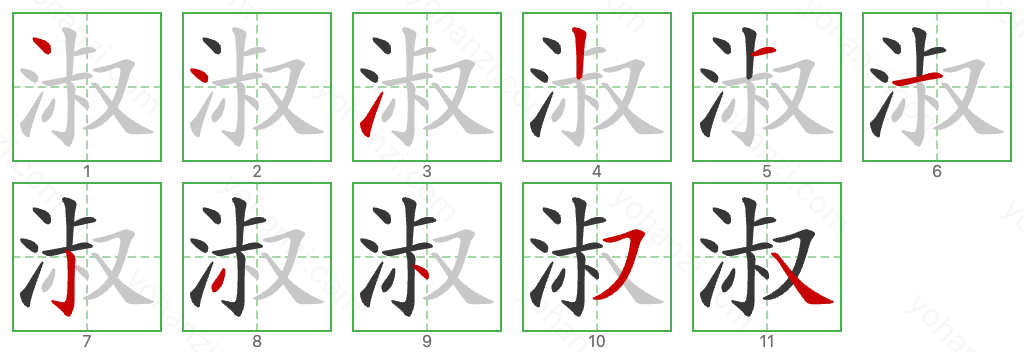 淑 Stroke Order Diagrams