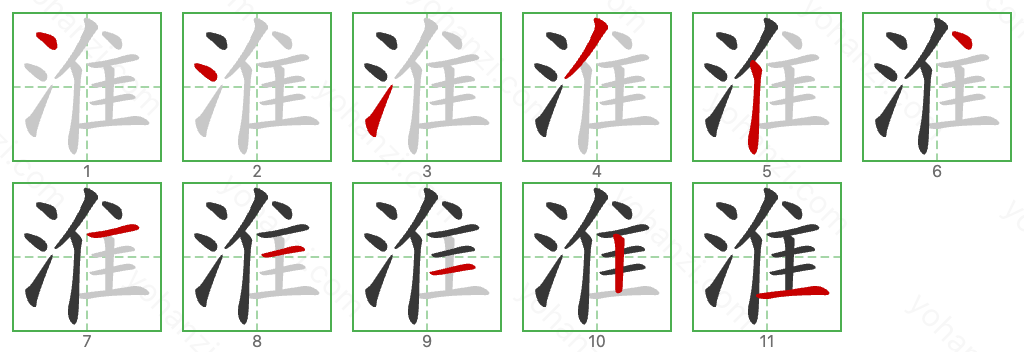 淮 Stroke Order Diagrams