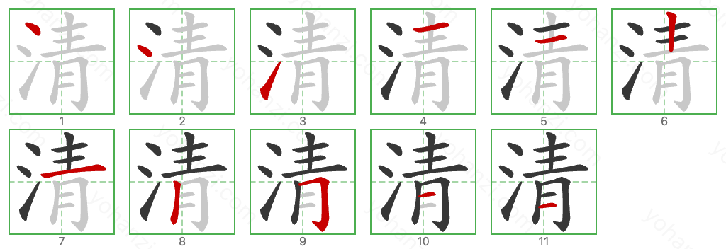 清 Stroke Order Diagrams