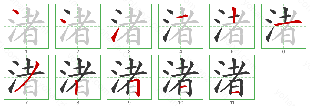 渚 Stroke Order Diagrams