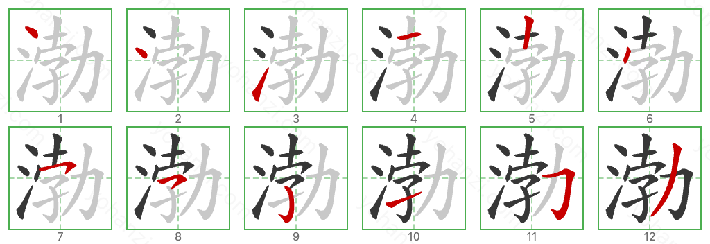 渤 Stroke Order Diagrams