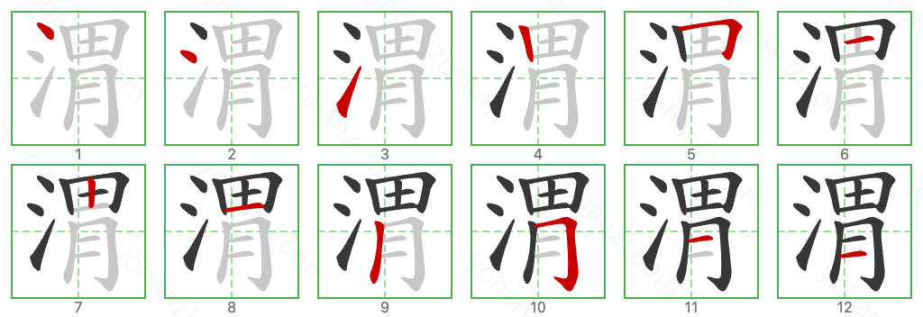 渭 Stroke Order Diagrams