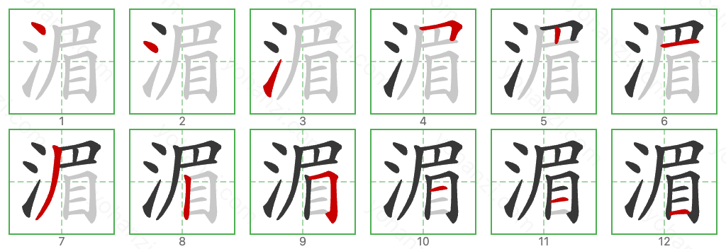 湄 Stroke Order Diagrams