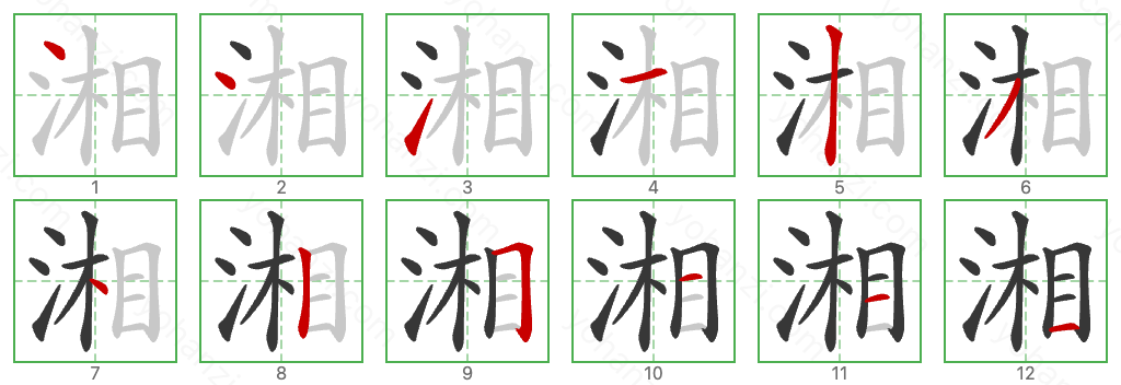 湘 Stroke Order Diagrams