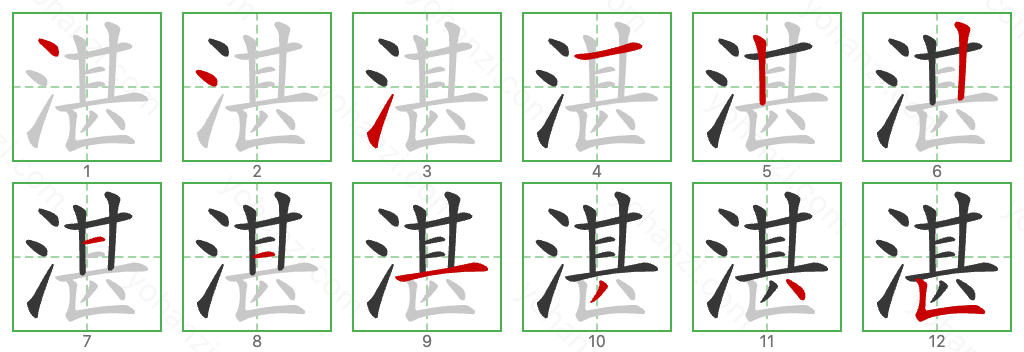 湛 Stroke Order Diagrams