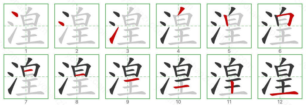 湟 Stroke Order Diagrams