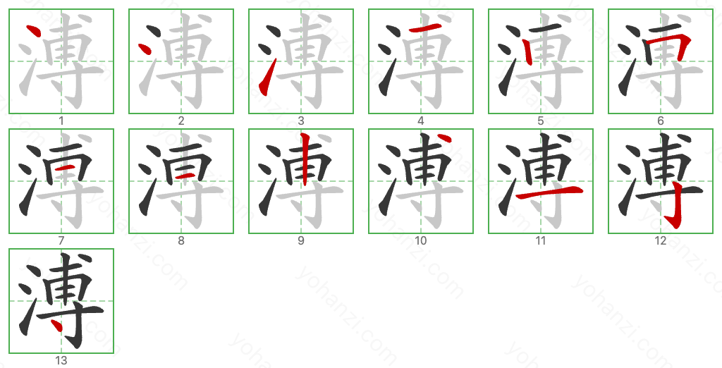 溥 Stroke Order Diagrams