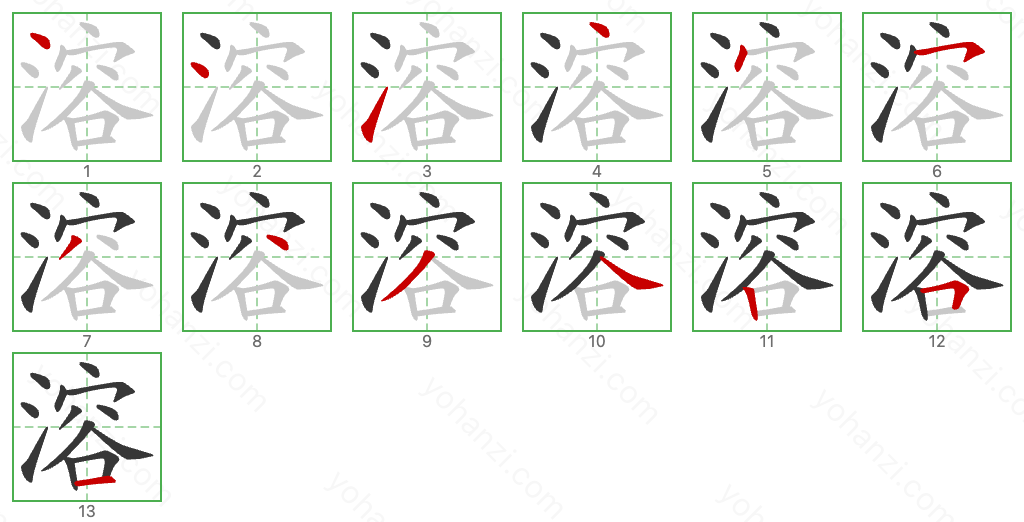 溶 Stroke Order Diagrams
