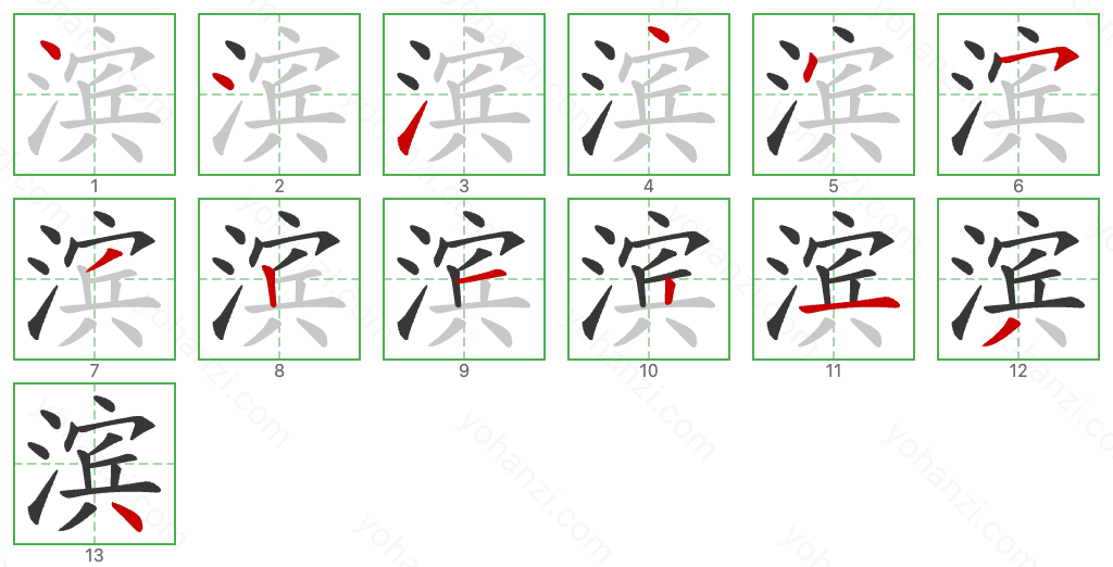 滨 Stroke Order Diagrams